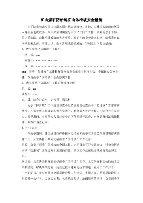 矿山煤矿防治地面山体滑坡安全措施