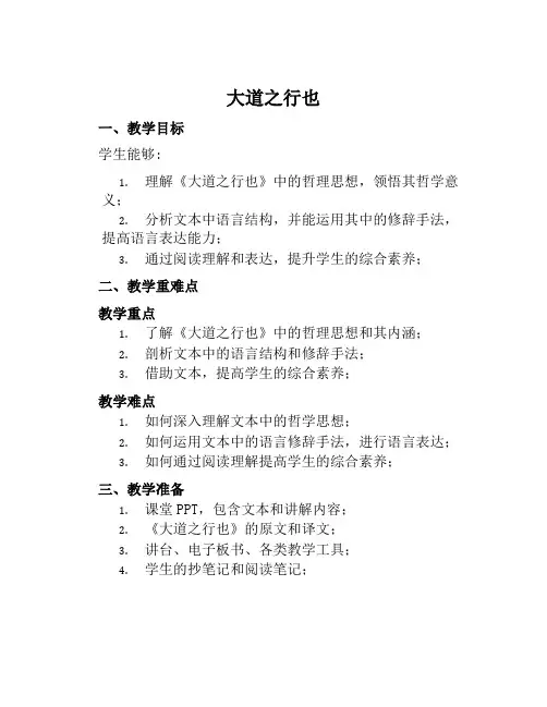 《大道之行也》优课一等奖教案