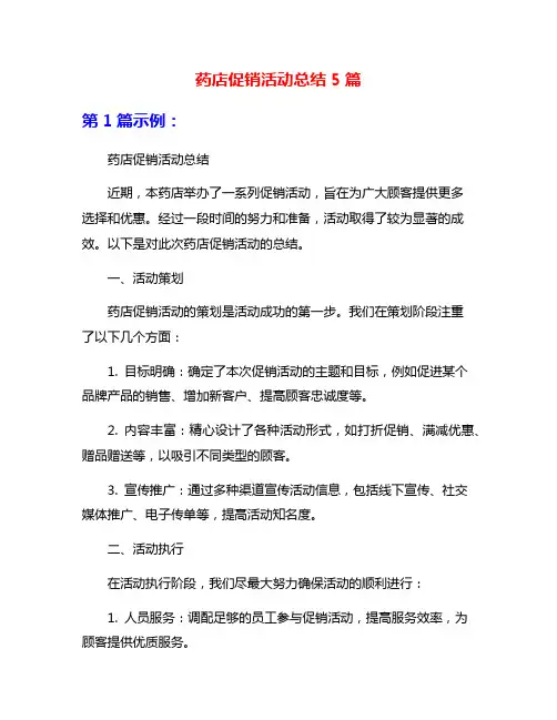 药店促销活动总结5篇