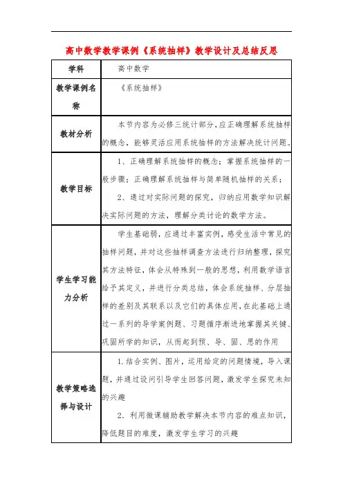 高中数学教学课例《系统抽样》课程思政核心素养教学设计及总结反思