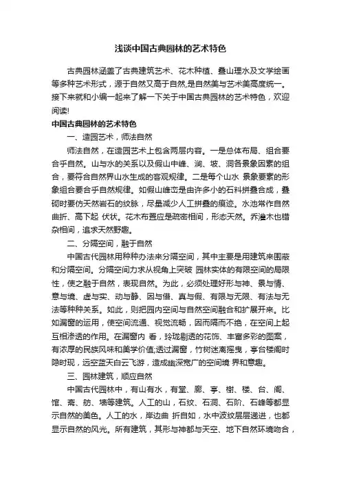浅谈中国古典园林的艺术特色