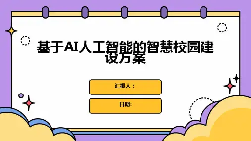 基于AI人工智能的智慧校园建设方案