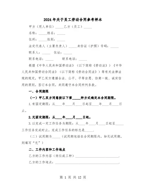 2024年关于员工劳动合同参考样本（三篇）