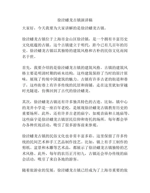 徐泾蟠龙古镇演讲稿