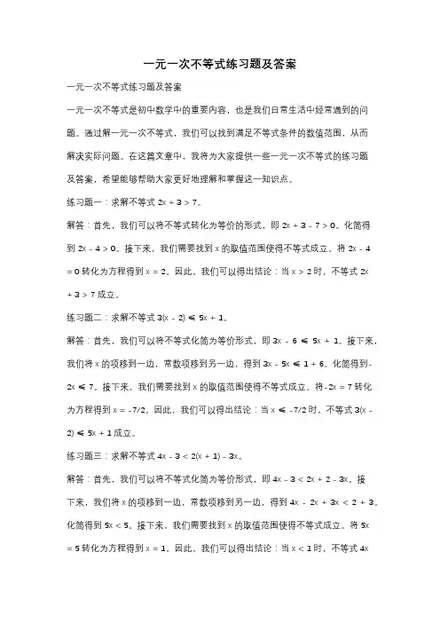 一元一次不等式练习题及答案