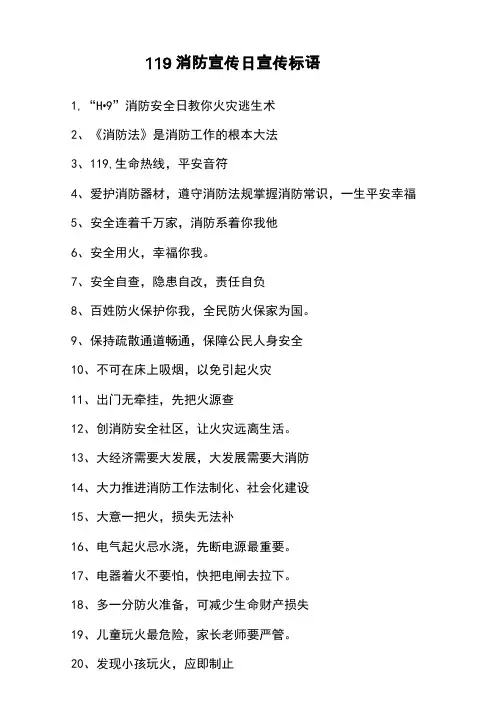 119消防宣传日宣传标语_优美语句
