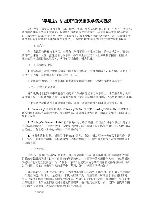 “学进去,讲出来”的课堂教学模式初探