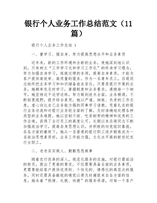 银行个人业务工作总结范文(11篇)