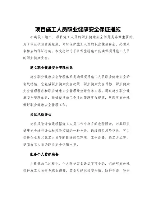 项目施工人员职业健康安全保证措施