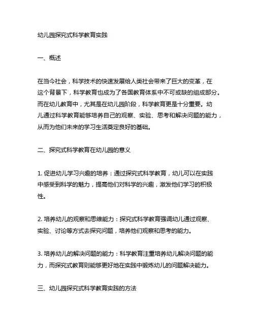 幼儿园探究式科学教育实践 幼儿园科学