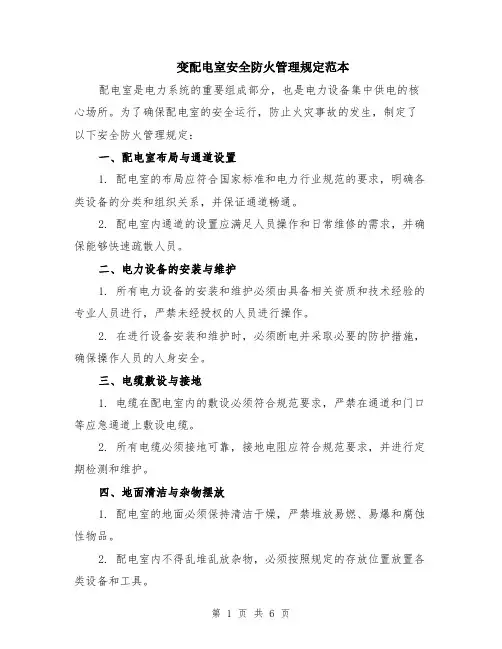 变配电室安全防火管理规定范本（2篇）