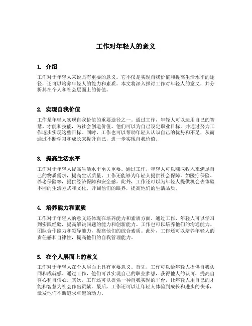 工作对年轻人的意义