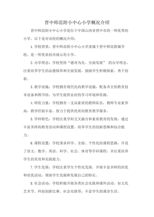 晋中师范附小中心小学概况介绍