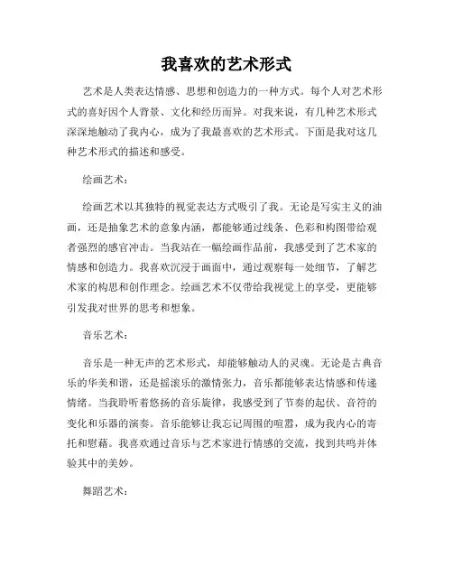 我喜欢的艺术形式