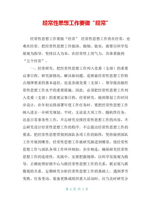 经常性思想工作要做“经常”【共4页】