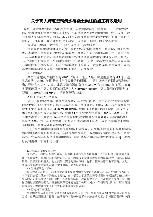 关于高大跨度型钢清水混凝土梁柱的施工有效运用