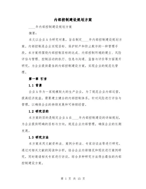 内部控制建设规划方案(2篇)