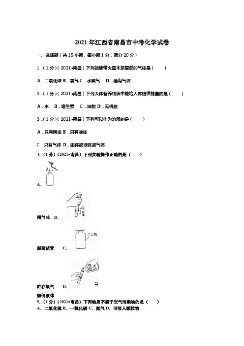 2021年江西省南昌市中考化学试卷(含答案)