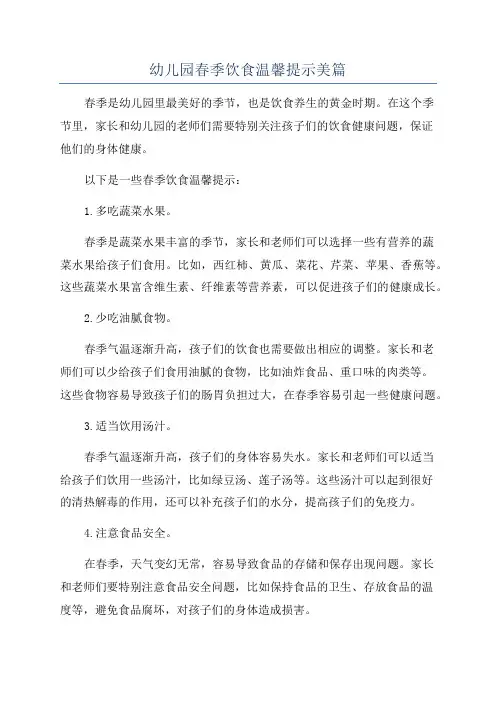 幼儿园春季饮食温馨提示美篇