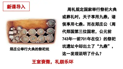 诸侯纷争与变法运动课件【新教材】统编版历史高一必修中外历史纲要上册PPT