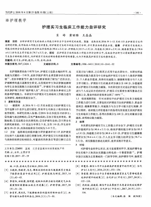 护理实习生临床工作能力自评研究