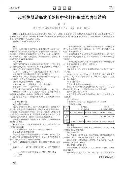 浅析往复活塞式压缩机中密封件形式及内部结构