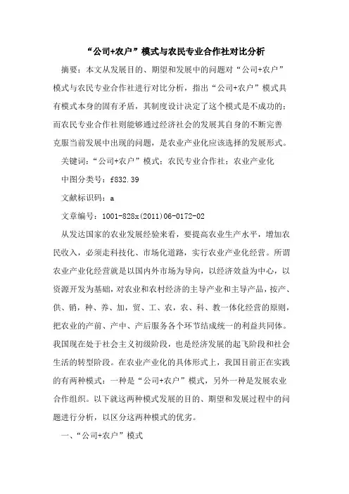 “公司+农户”模式与农民专业合作社对比分析