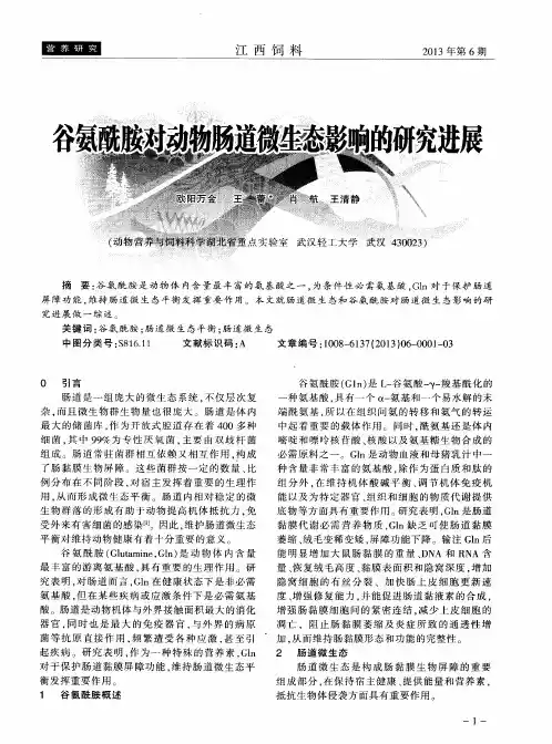 谷氨酰胺对动物肠道微生态影响的研究进展