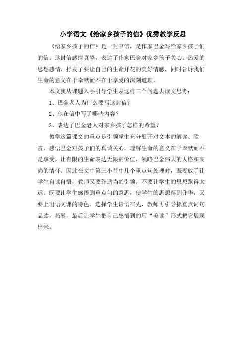 小学语文《给家乡孩子的信》优秀教学反思