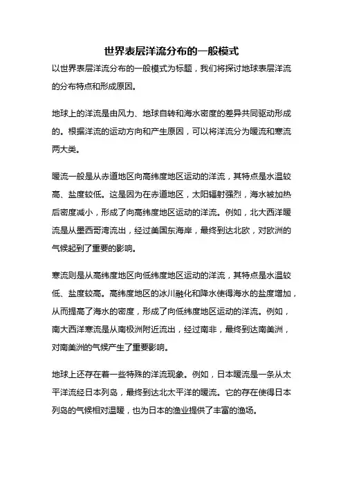 世界表层洋流分布的一般模式