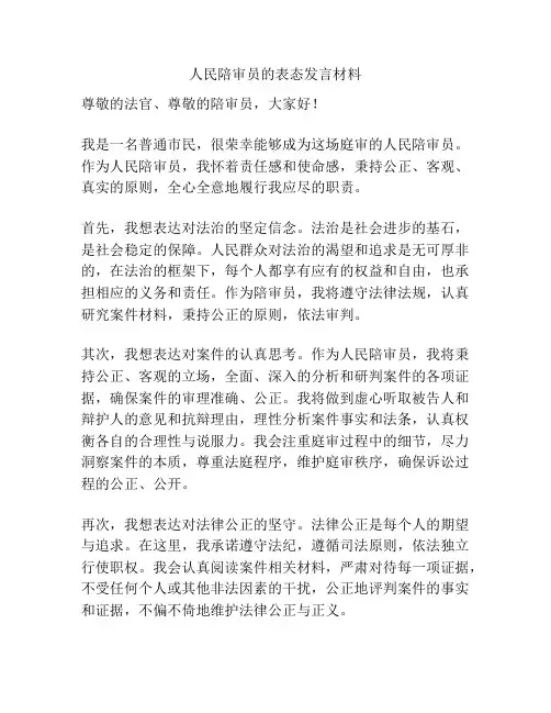 人民陪审员的表态发言材料