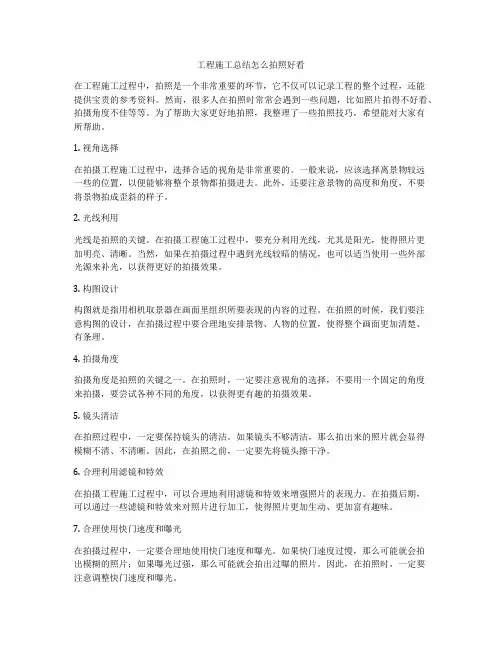 工程施工总结怎么拍照好看