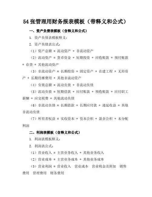 54张管理用财务报表模板(带释义和公式)