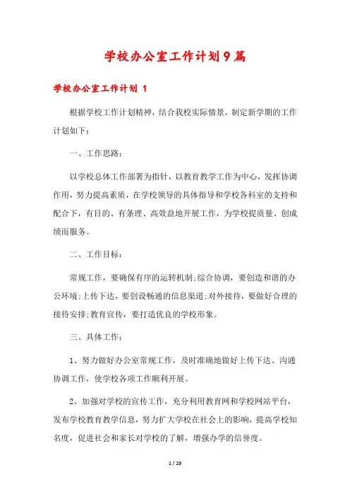学校办公室工作计划9篇