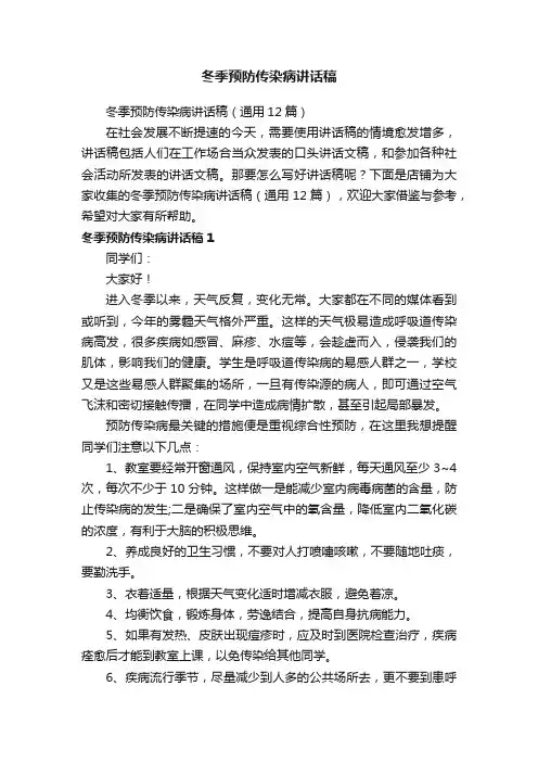 冬季预防传染病讲话稿