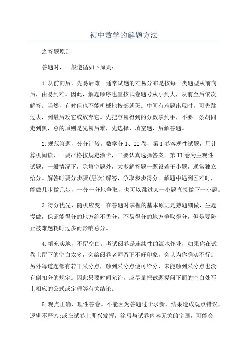 初中数学的解题方法