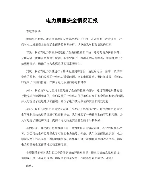 电力质量安全情况汇报