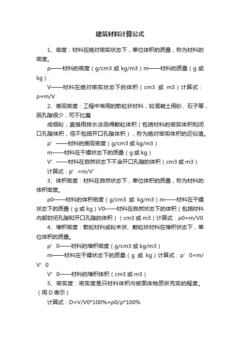 建筑材料计算公式