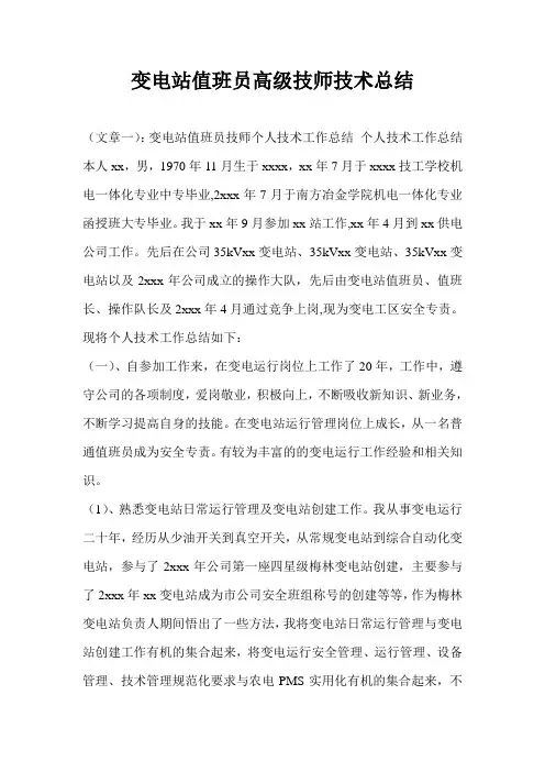 变电站值班员高级技师技术总结