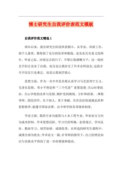 博士研究生自我评价表范文模板