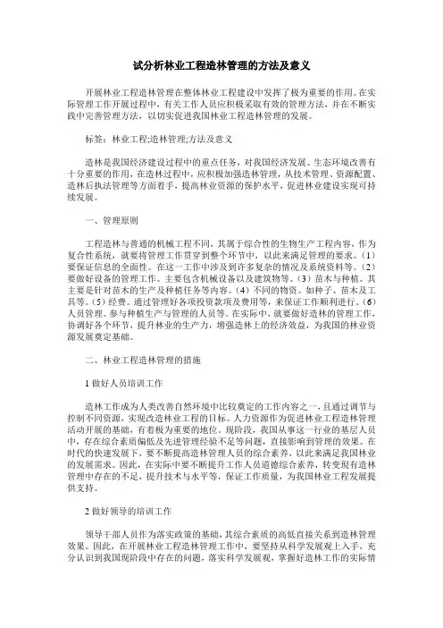 试分析林业工程造林管理的方法及意义
