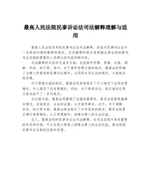 最高人民法院民事诉讼法司法解释理解与适用