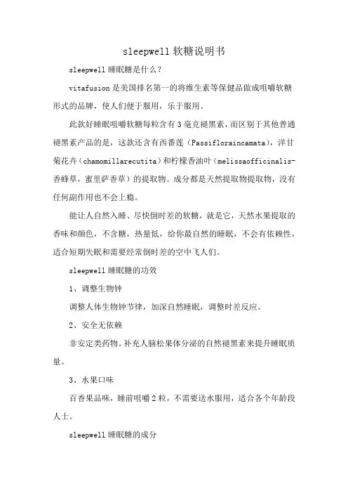 sleepwell软糖说明书