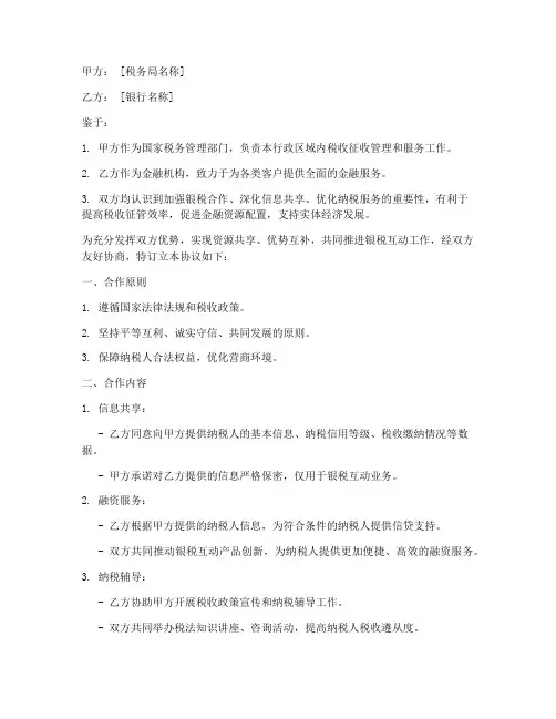 税务与银行签约协议书模板