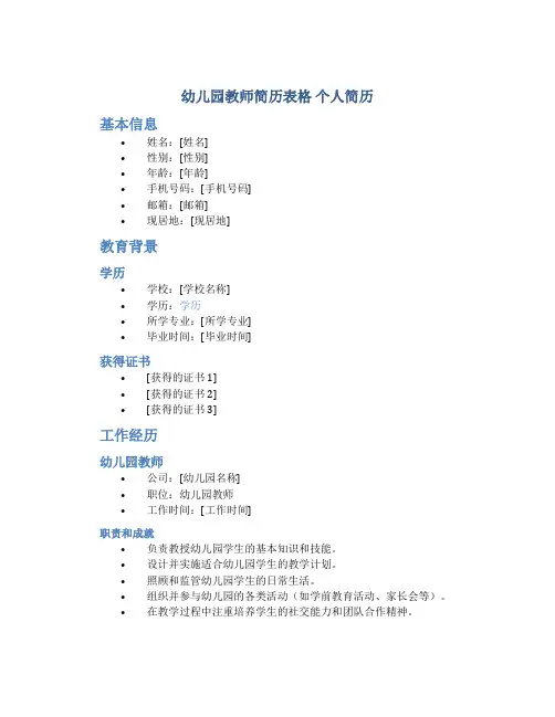幼儿园教师简历表格 个人简历