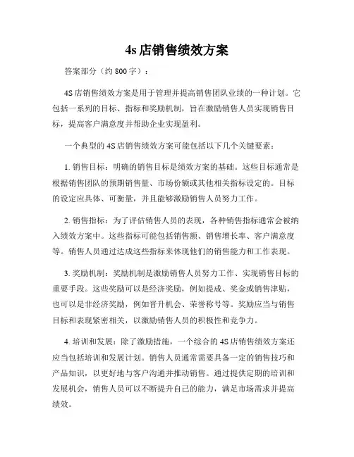 4s店销售绩效方案