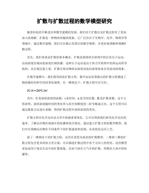 扩散与扩散过程的数学模型研究
