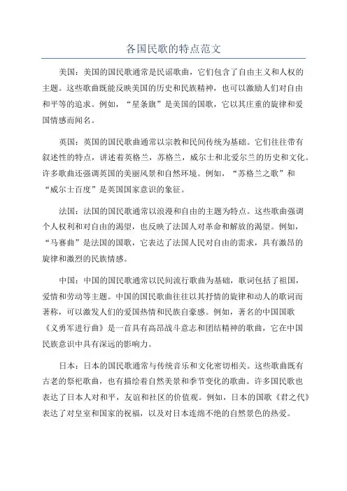 各国民歌的特点范文