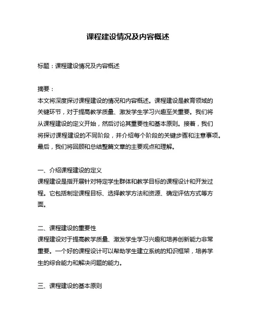 课程建设情况及内容概述