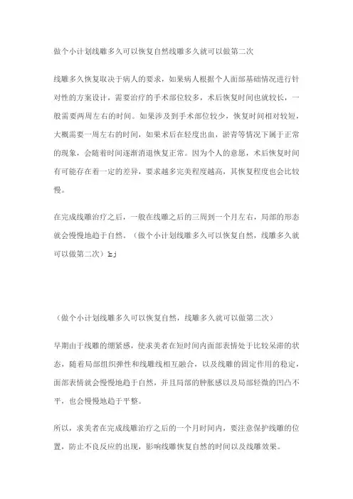 线雕多久可以恢复自然线雕多久就可以做第二次